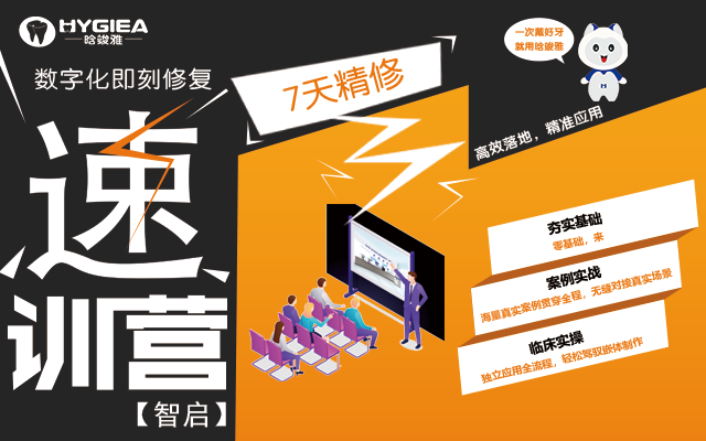 數(shù)字化即刻修復(fù)速訓(xùn)營(yíng)【智啟】